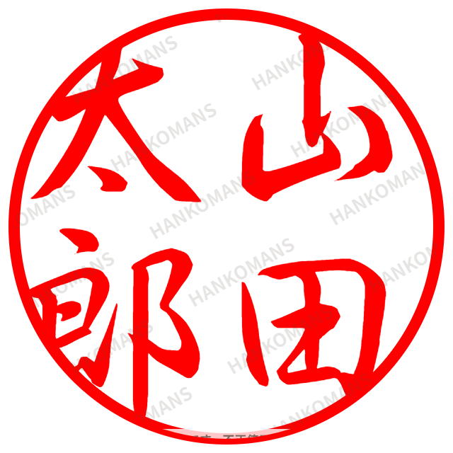 個人印プレビュー例