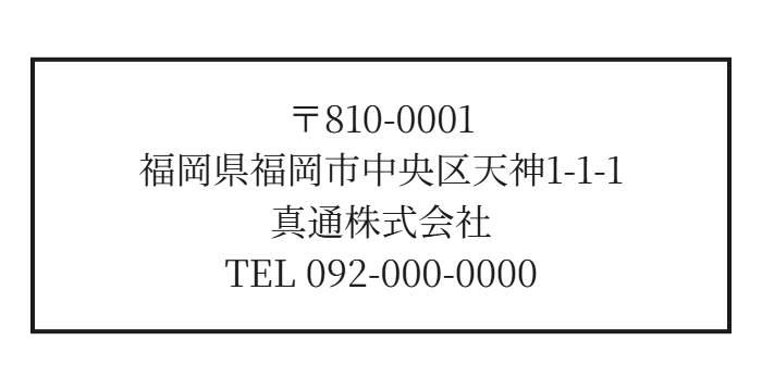 住所印プレビュー例