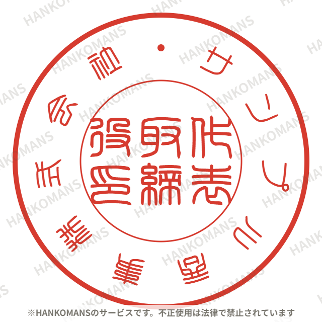法人印プレビュー例