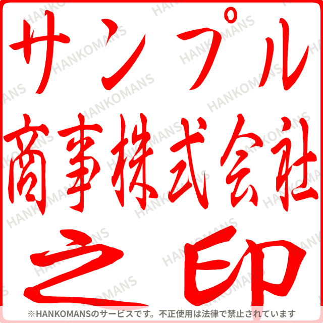 法人印角印プレビュー例