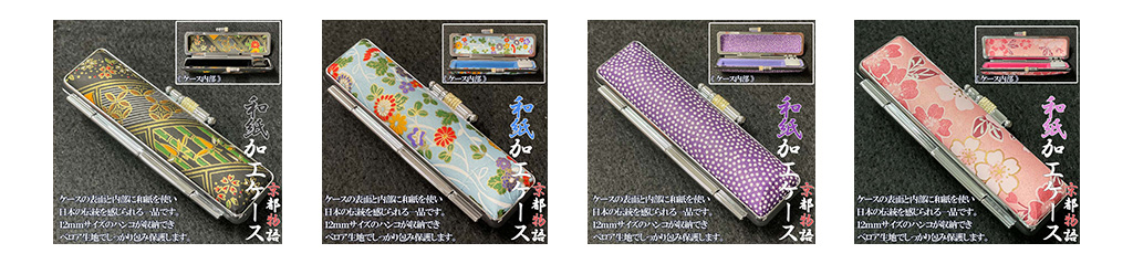 歴史の深い日本の伝統和紙を使った印鑑ケースは人気の商品です。
