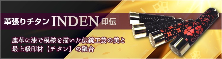 革張りチタン印鑑INDENは、伝統的な日本の工芸品である印伝とモダンな素材であるチタンが融合した、特別な印鑑です。
