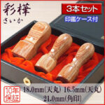 彩樺茶法人印3本セット｜HANKOMANS