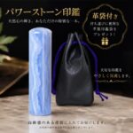 パワーストーン印鑑付属革袋｜HANKOMANS
