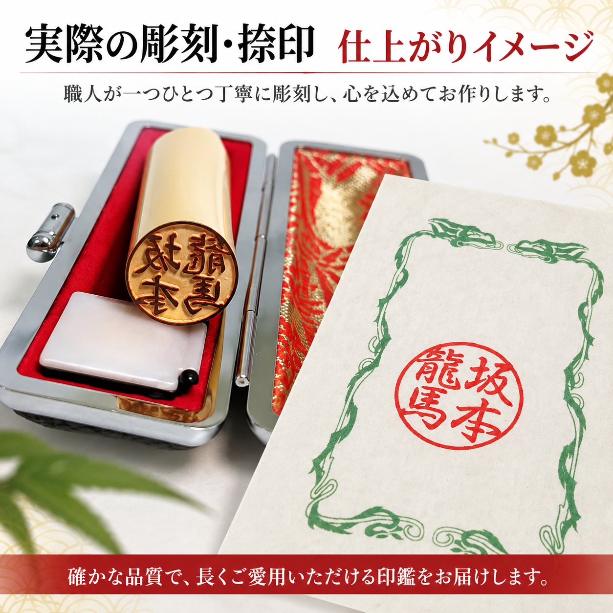 実際の彫刻・捺印の仕上がりイメージ