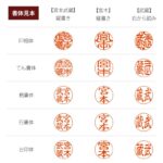 個人印氏名別書体見本｜HANKOMANS