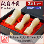 純白牛角法人印3本セット｜HANKOMANS