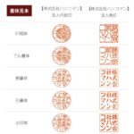 法人実印・角印書体見本｜HANKOMANS