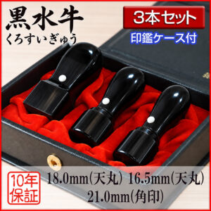 黒水牛法人印3本セット｜HANKOMANS