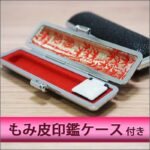 付属もみ皮ケースイメージ画像｜HANKOMANS