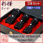 彩樺黒法人印3本セット｜HANKOMANS