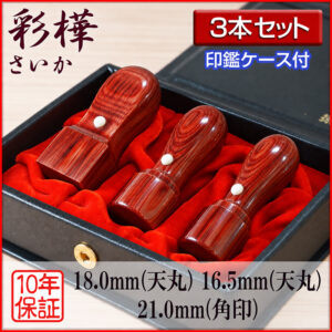 彩樺赤法人印3本セット｜HANKOMANS