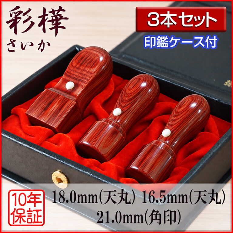 彩樺赤法人印3本セット｜HANKOMANS