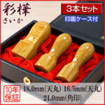 彩樺黄法人印3本セット｜HANKOMANS