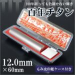 チタン印鑑12.0mm｜HANKOMANS