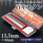 チタン印鑑13.5mm｜HANKOMANS