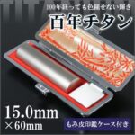 チタン印鑑15.0mm｜HANKOMANS