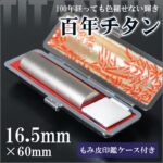 チタン印鑑16.5mm｜HANKOMANS
