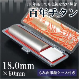 チタン印鑑18.0mm｜HANKOMANS