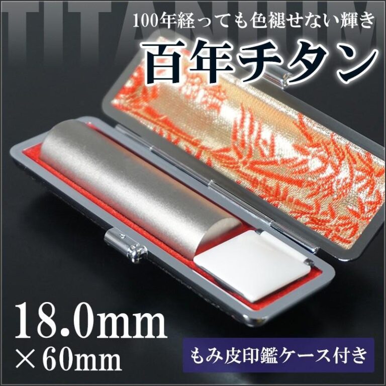 チタン印鑑18.0mm｜HANKOMANS